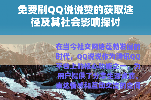 免费刷QQ说说赞的获取途径及其社会影响探讨