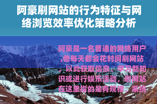 阿豪刷网站的行为特征与网络浏览效率优化策略分析