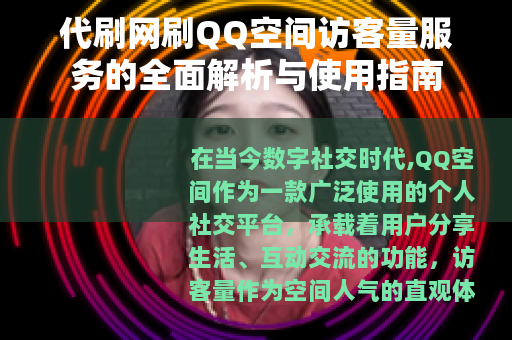 代刷网刷QQ空间访客量服务的全面解析与使用指南