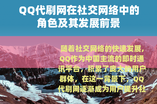 QQ代刷网在社交网络中的角色及其发展前景