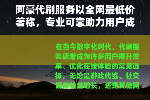 阿豪代刷服务以全网最低价著称，专业可靠助力用户成功