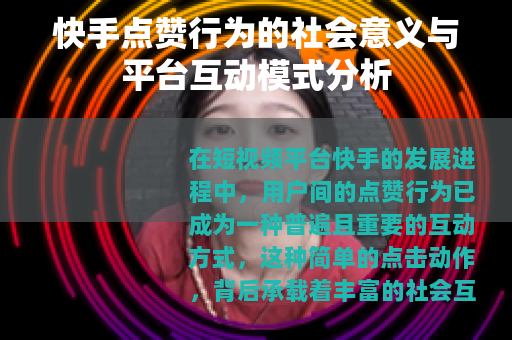 快手点赞行为的社会意义与平台互动模式分析