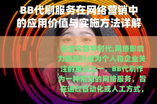 BB代刷服务在网络营销中的应用价值与实施方法详解