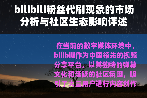 bilibili粉丝代刷现象的市场分析与社区生态影响评述