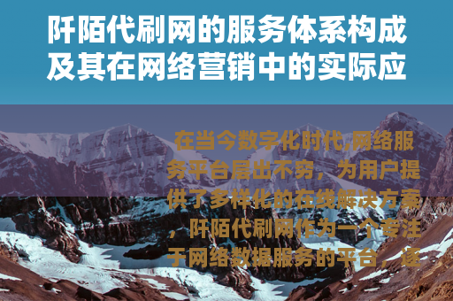 阡陌代刷网的服务体系构成及其在网络营销中的实际应用价值分析
