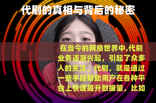 代刷的真相与背后的秘密