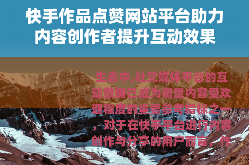 快手作品点赞网站平台助力内容创作者提升互动效果
