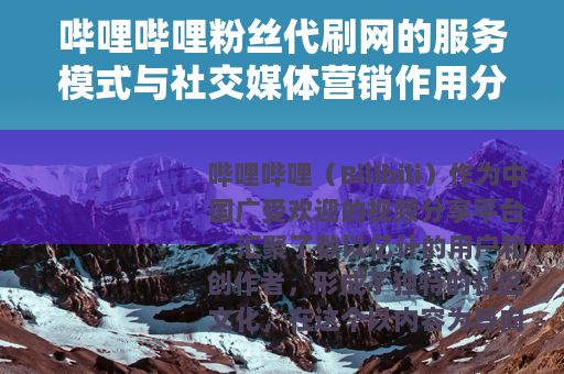 哔哩哔哩粉丝代刷网的服务模式与社交媒体营销作用分析
