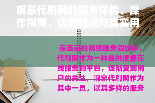 啊豪代刷网的服务详情、操作指南、优势特点与真实用户评价汇总