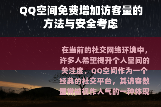 QQ空间免费增加访客量的方法与安全考虑