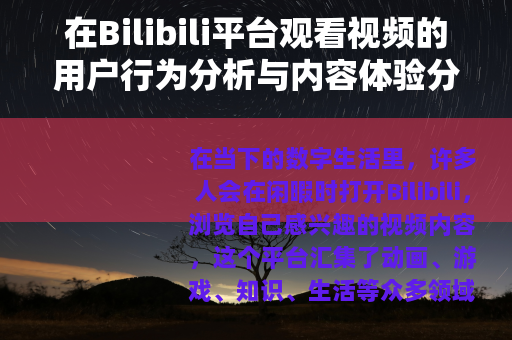 在Bilibili平台观看视频的用户行为分析与内容体验分享