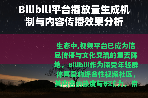 Bilibili平台播放量生成机制与内容传播效果分析