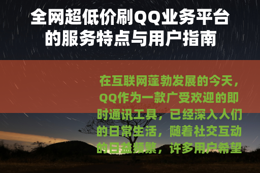 全网超低价刷QQ业务平台的服务特点与用户指南