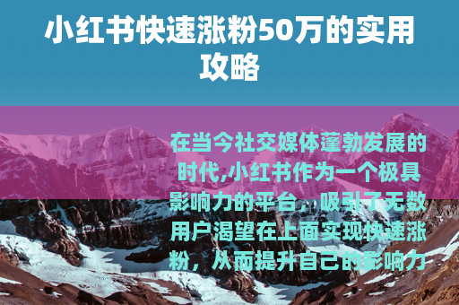 小红书快速涨粉50万的实用攻略