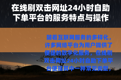 在线刷双击网址24小时自助下单平台的服务特点与操作流程