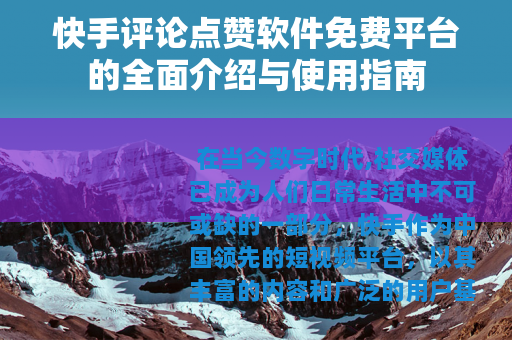 快手评论点赞软件免费平台的全面介绍与使用指南