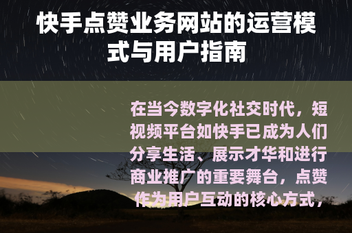 快手点赞业务网站的运营模式与用户指南