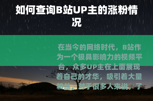 如何查询B站UP主的涨粉情况