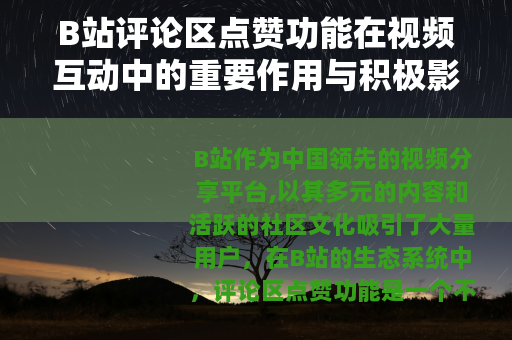 B站评论区点赞功能在视频互动中的重要作用与积极影响