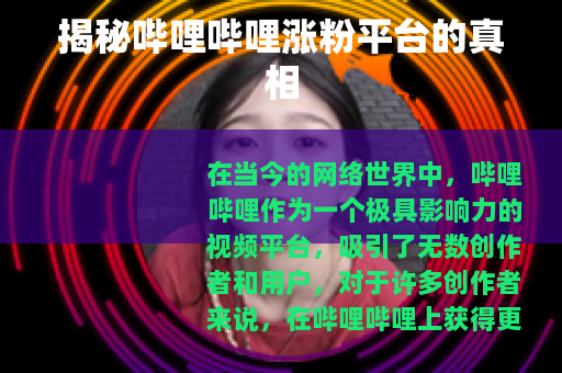 揭秘哔哩哔哩涨粉平台的真相