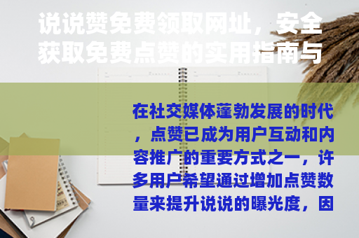 说说赞免费领取网址，安全获取免费点赞的实用指南与资源分享