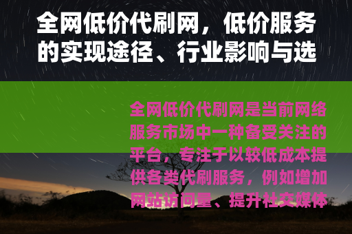 全网低价代刷网，低价服务的实现途径、行业影响与选择建议