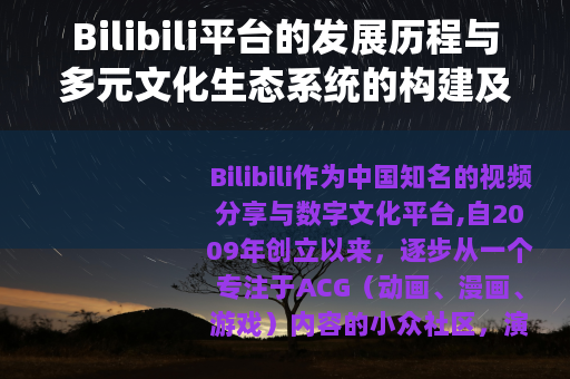Bilibili平台的发展历程与多元文化生态系统的构建及影响