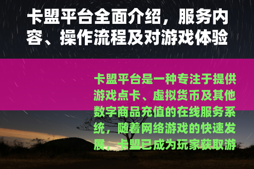 卡盟平台全面介绍，服务内容、操作流程及对游戏体验的提升