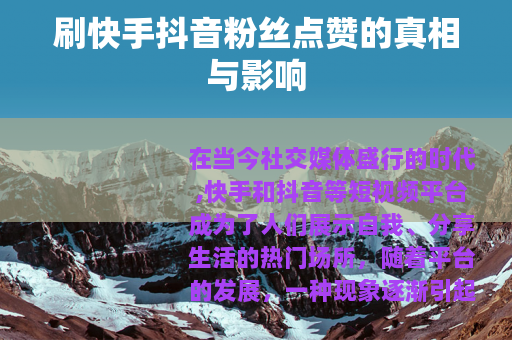 刷快手抖音粉丝点赞的真相与影响