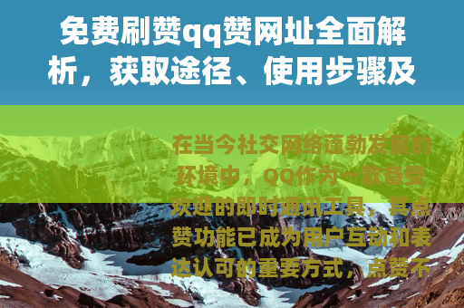 免费刷赞qq赞网址全面解析，获取途径、使用步骤及注意事项