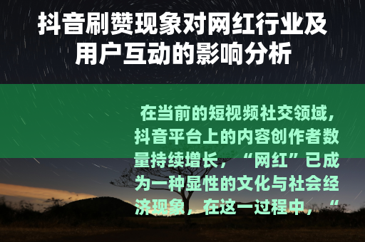 抖音刷赞现象对网红行业及用户互动的影响分析