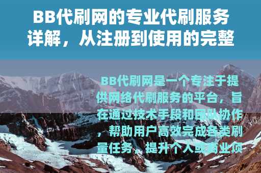 BB代刷网的专业代刷服务详解，从注册到使用的完整指南与优势分析