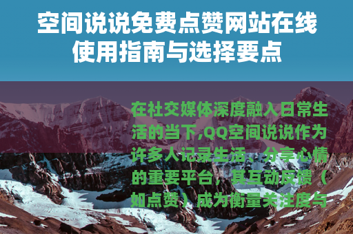 空间说说免费点赞网站在线使用指南与选择要点