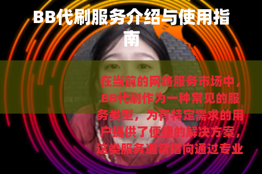 BB代刷服务介绍与使用指南