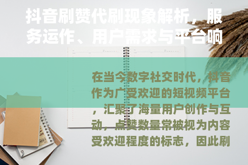 抖音刷赞代刷现象解析，服务运作、用户需求与平台响应