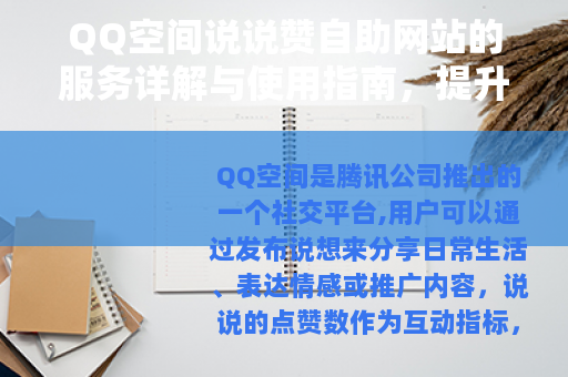 QQ空间说说赞自助网站的服务详解与使用指南，提升说说点赞效率