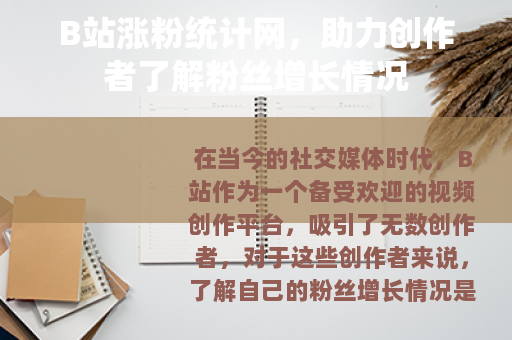 B站涨粉统计网，助力创作者了解粉丝增长情况