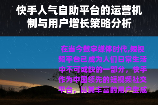 快手人气自助平台的运营机制与用户增长策略分析