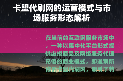 卡盟代刷网的运营模式与市场服务形态解析