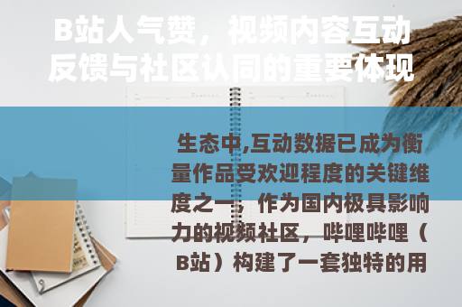 B站人气赞，视频内容互动反馈与社区认同的重要体现