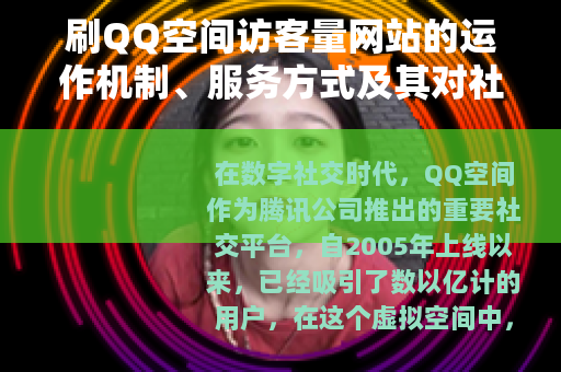 刷QQ空间访客量网站的运作机制、服务方式及其对社交互动的影响