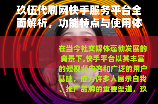 玖伍代刷网快手服务平台全面解析，功能特点与使用体验分享