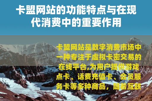 卡盟网站的功能特点与在现代消费中的重要作用