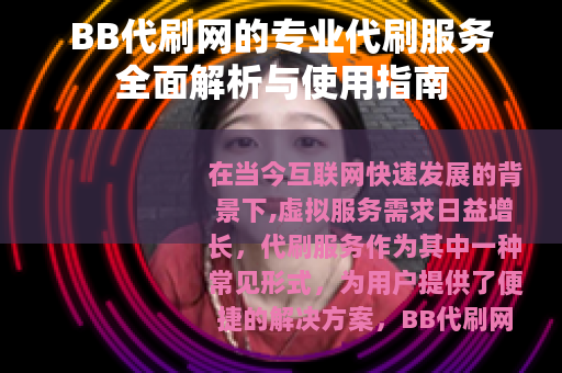 BB代刷网的专业代刷服务全面解析与使用指南