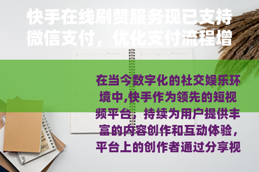 快手在线刷赞服务现已支持微信支付，优化支付流程增强用户体验