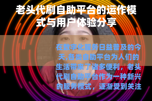老头代刷自助平台的运作模式与用户体验分享