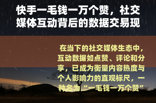 快手一毛钱一万个赞，社交媒体互动背后的数据交易现象