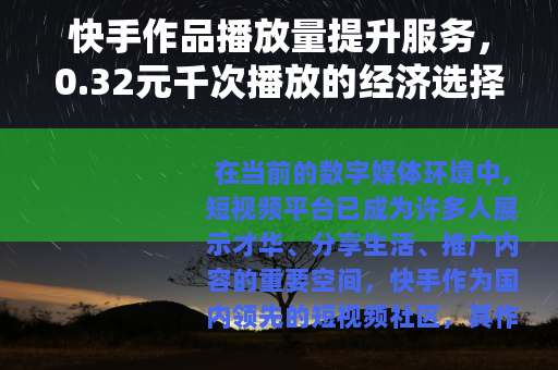 快手作品播放量提升服务，0.32元千次播放的经济选择