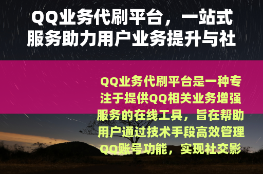 QQ业务代刷平台，一站式服务助力用户业务提升与社交增长