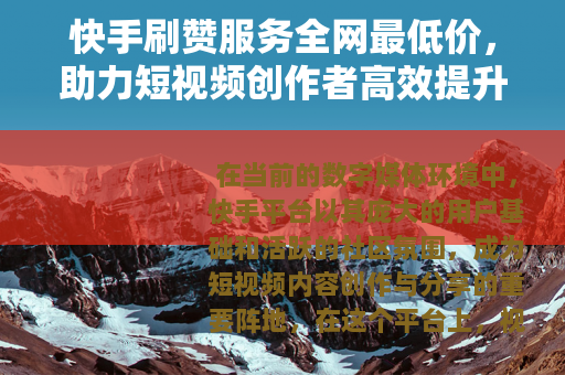 快手刷赞服务全网最低价，助力短视频创作者高效提升人气与互动